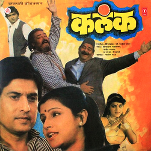 Rupaachya Gulala Chiktayachi
