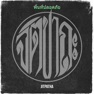 พื้นที่ปลอดภัย