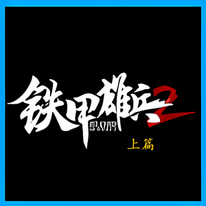 铁甲雄兵二大汉天朝州府西海营征战曲