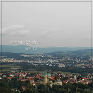 세 가지 변화에 대하여