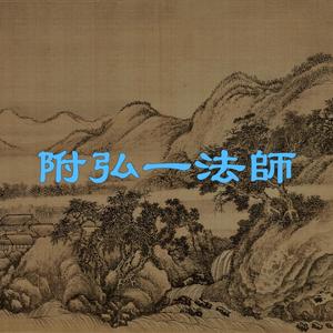 附弘一法師