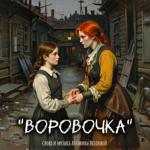 Воровочка