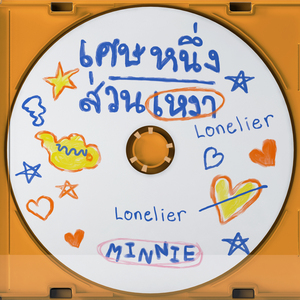 เศษหนึ่งส่วนเหงา (Lonelier) (Instrumental)