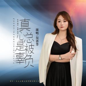 真心总是被辜负