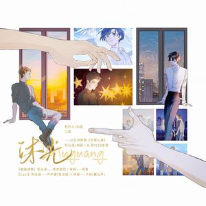 【犯罪心理】沐光（纯歌版）——记刑从连x林辰