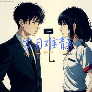 岁月难静 (静心曲)