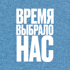 Время выбрало нас