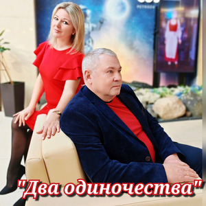 Два одиночества