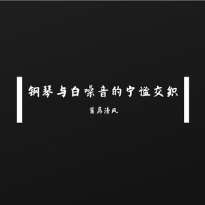 钢琴与白噪音的宁谧交织