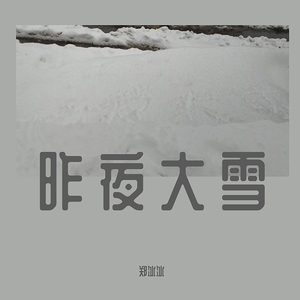 昨夜大雪（Remix） (和聲伴奏)