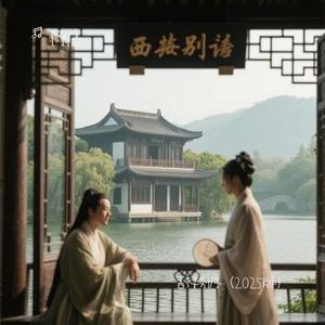 西楼别序 (2025版) (Cover 赵兮月)