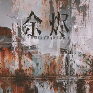 《余烬》——广播剧《让子弹飞》ED