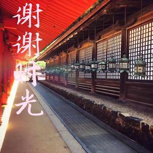 谢谢时光