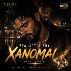 ΣΤΑ ΜΑΤΙΑ ΣΟΥ ΧΑΝΟΜΑΙ