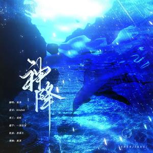 神降（《人鱼陷落》广播剧第一季主题曲翻唱）