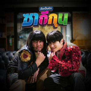 ซากีกุน ฉันเป็นมิจ