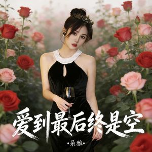 爱到最后终是空