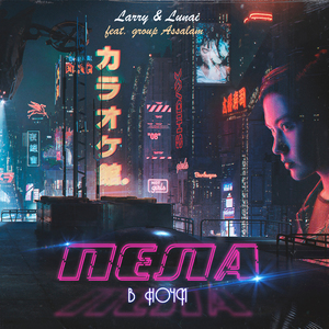 Пела в ночи