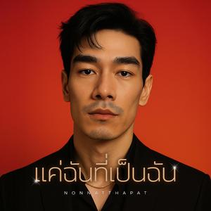 แค่ฉันที่เป็นฉัน