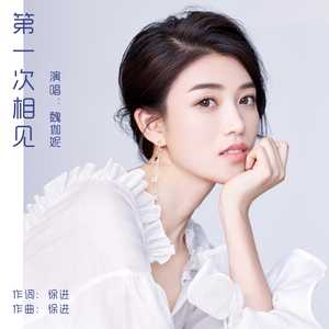 第一次相见