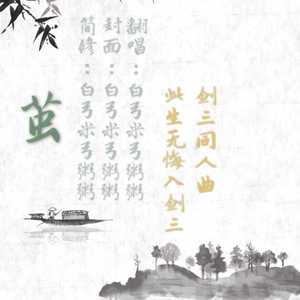 茧（剑网三同人曲）
