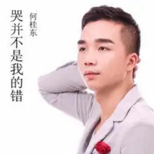 哭并不是我的错