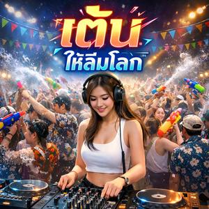 เต้นให้ลืมโลก