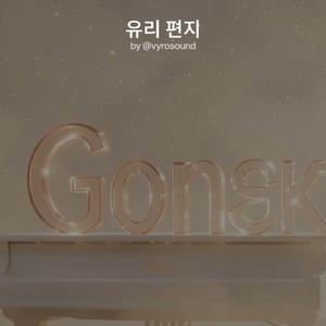 유리 편지