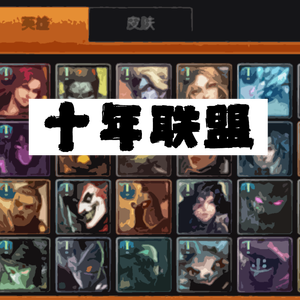 十年联盟（老玩家回忆录）