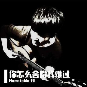 你怎么舍得我难过