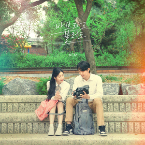 바보라고 불러도 (Inst.)