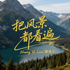 把风景都看遍