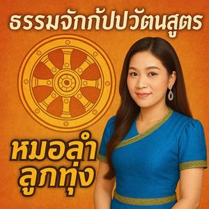 ธรรมจักรกัปปวัตนสูตร หมอลำ เสียงผู้ชาย
