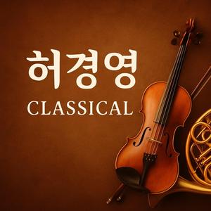 허경영클래식 154