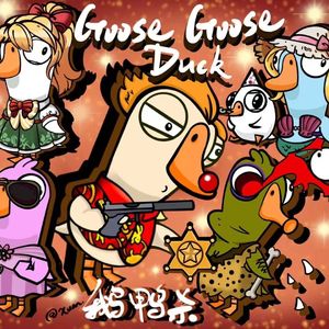 鸭！有怪兽（Prod by Ronnie）