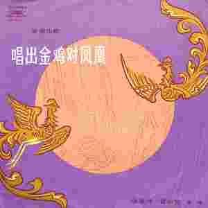 唱出金鸡对凤凰