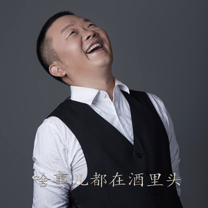 啥事儿都在酒里头