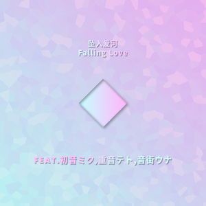 坠入爱河Falling Love（Feat.初音ミク,重音テト,音街ウナ）