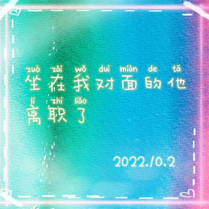 坐在我对面的他离职了