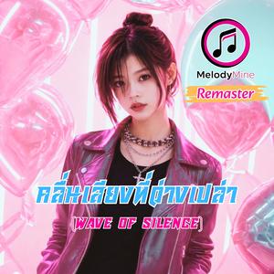 คลื่นเสียงที่ว่างเปล่า (Remaster) Female