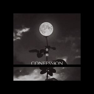 告解
