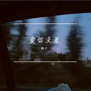 爱你没差