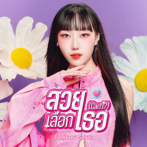 สวยเลือกเธอ (Can I ?)