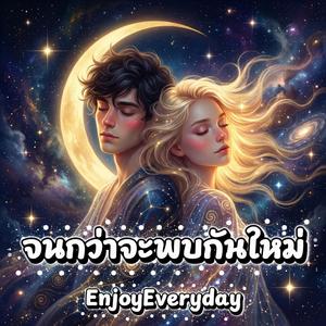 จนกว่าจะพบกันใหม่