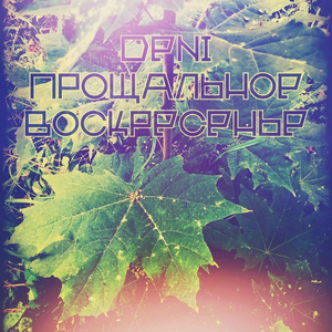 Прощальное воскресенье