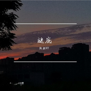 谜底（prod by Lakewavebeatz）