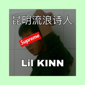 昆明流浪诗人