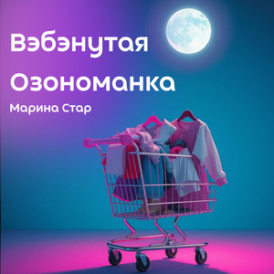 Вэбэнутая озономанка