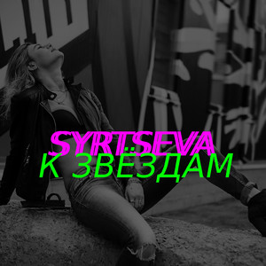 К звёздам