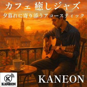 秋風に揺れるアコースティックの詩